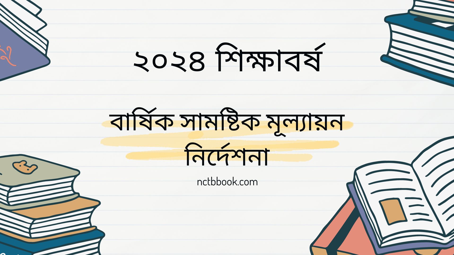 ৬ষ্ঠ, ৭ম, ৮ম ও ৯ম শ্রেণির বার্ষিক সামষ্টিক মূল্যায়ন নির্দেশনা ২০২৪