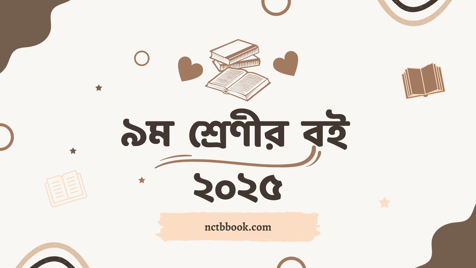 Class 9 Book 2025 PDF | ৯ম শ্রেণীর বই