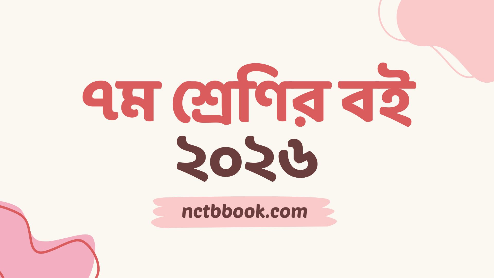 Class 7 Book 2026 PDF | ৭ম শ্রেণির বই ২০২৬