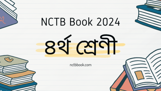 Class 4 Book 2024 PDF | ৪র্থ শ্রেণীর বই