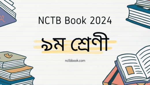 Class 9 Book 2024 PDF | ৯ম শ্রেণীর বই