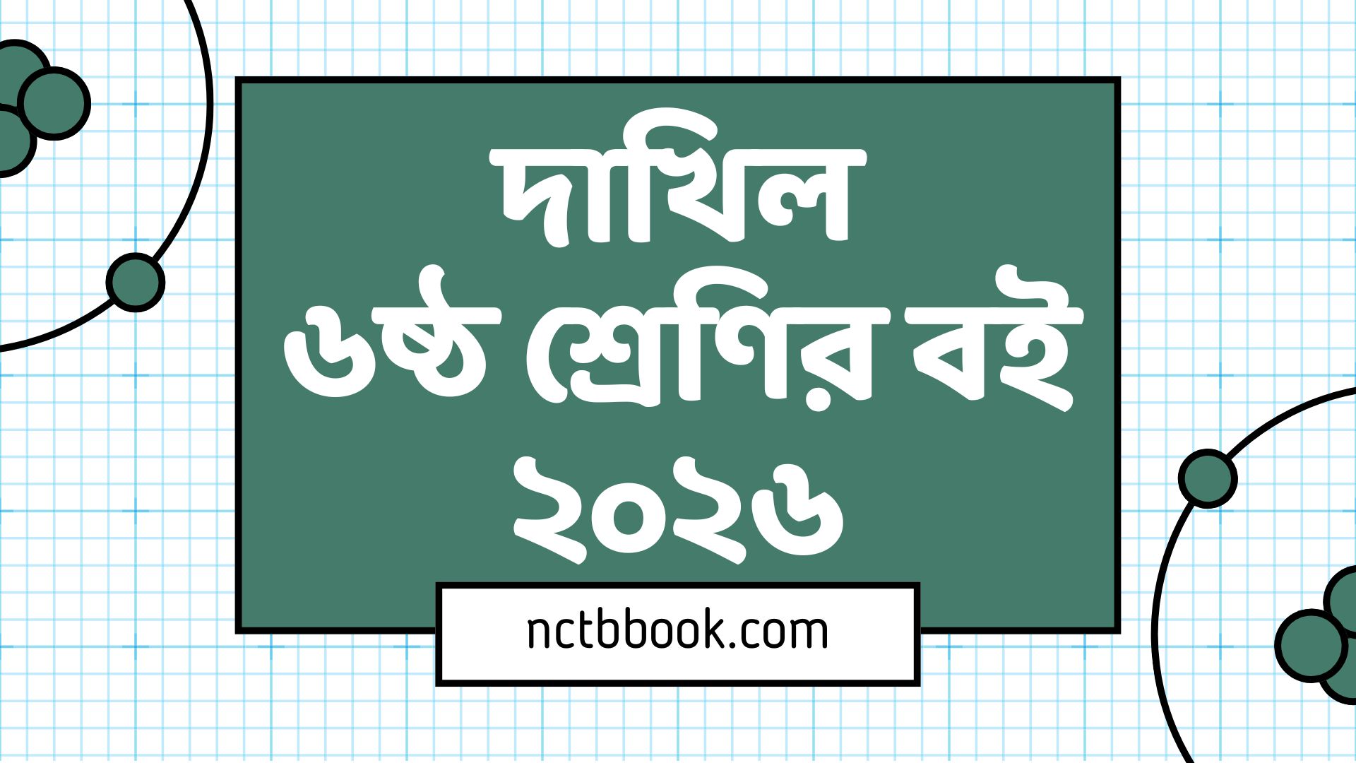 Dakhil Class 6 Book PDF 2026 | দাখিল ৬ষ্ঠ শ্রেণির বই