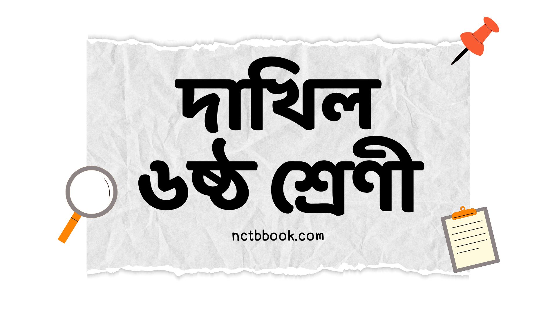 Dakhil Class 6 Book PDF 2025 | দাখিল ৬ষ্ঠ শ্রেণীর বই - NCTB Book