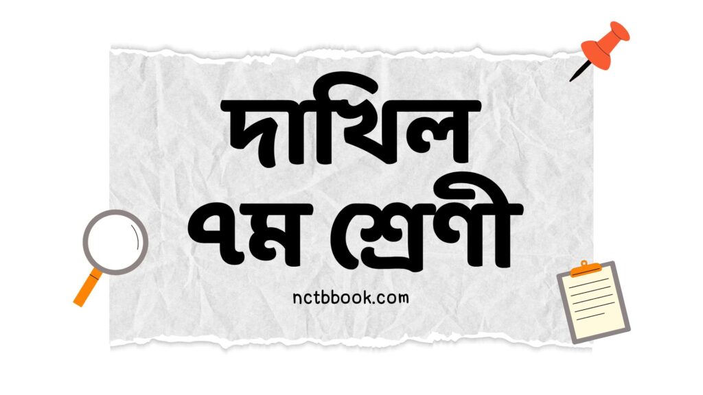 Dakhil class 7 book pdf 2025 nctb book