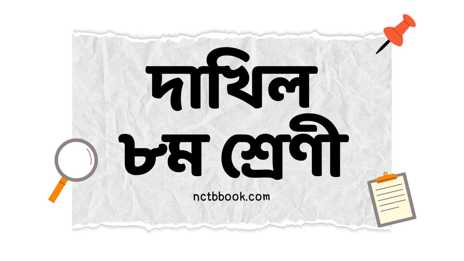 Dakhil Class 8 Book PDF 2025 দাখিল ৮ম শ্রেণীর বই NCTB Book