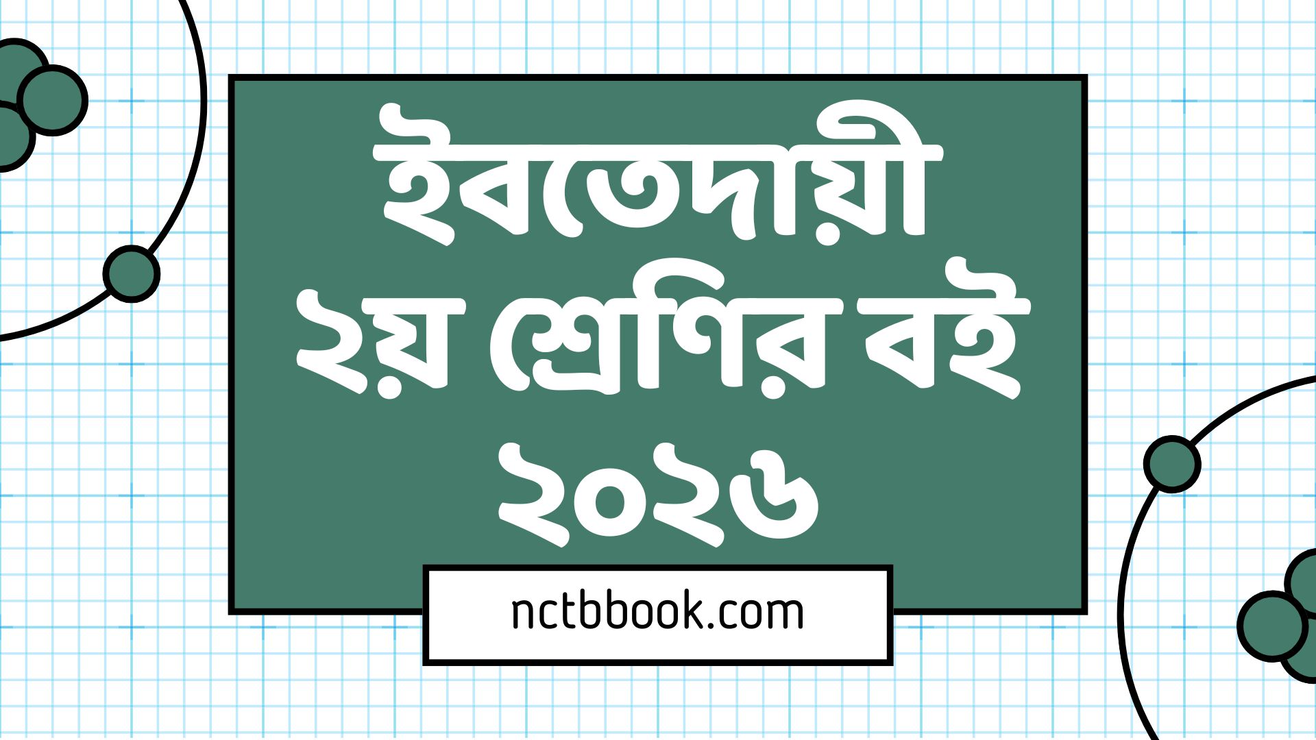 Ibtedai Class 2 Book PDF 2026 | ইবতেদায়ি ২য় শ্রেণীর বই