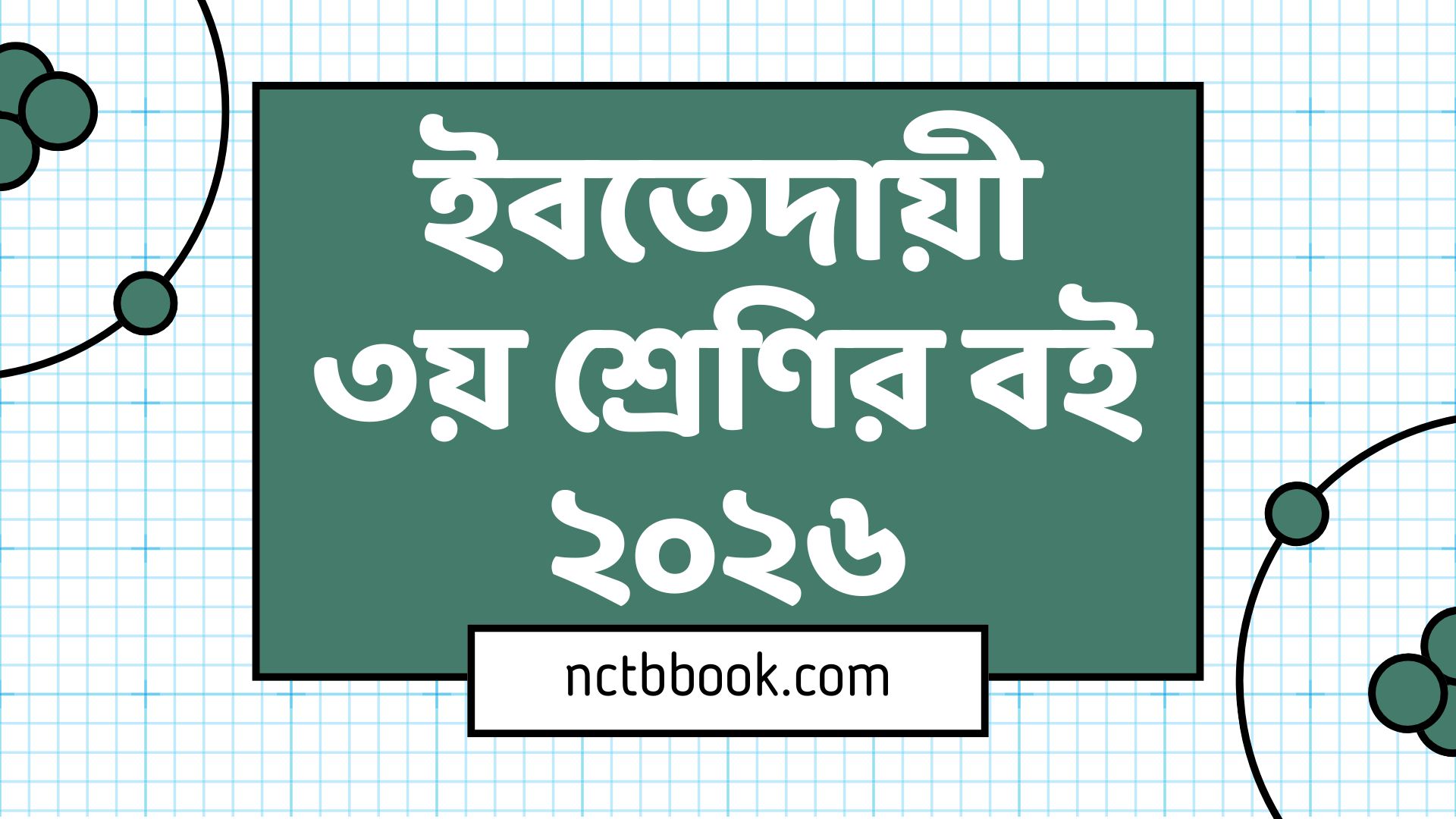 Ibtedai Class 3 Book PDF 2026 | ইবতেদায়ি ৩য় শ্রেণীর বই