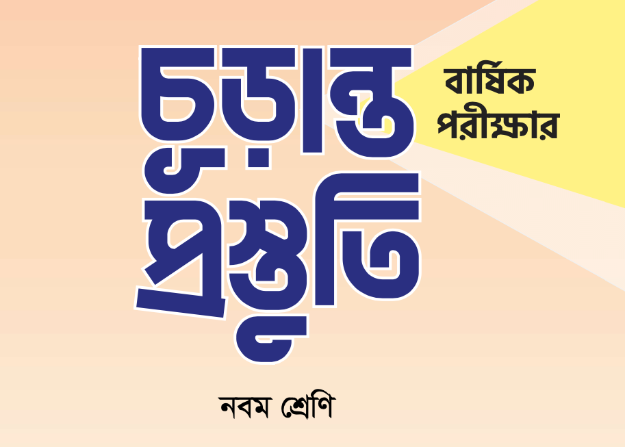 ৯ম শ্রেণীর বার্ষিক সামষ্টিক মূল্যায়নের মডেল টেস্ট ও উত্তর মালা