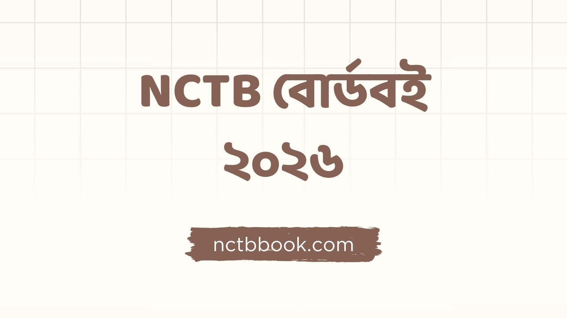 NCTB Books 2026  | এনসিটিবি বই 2026