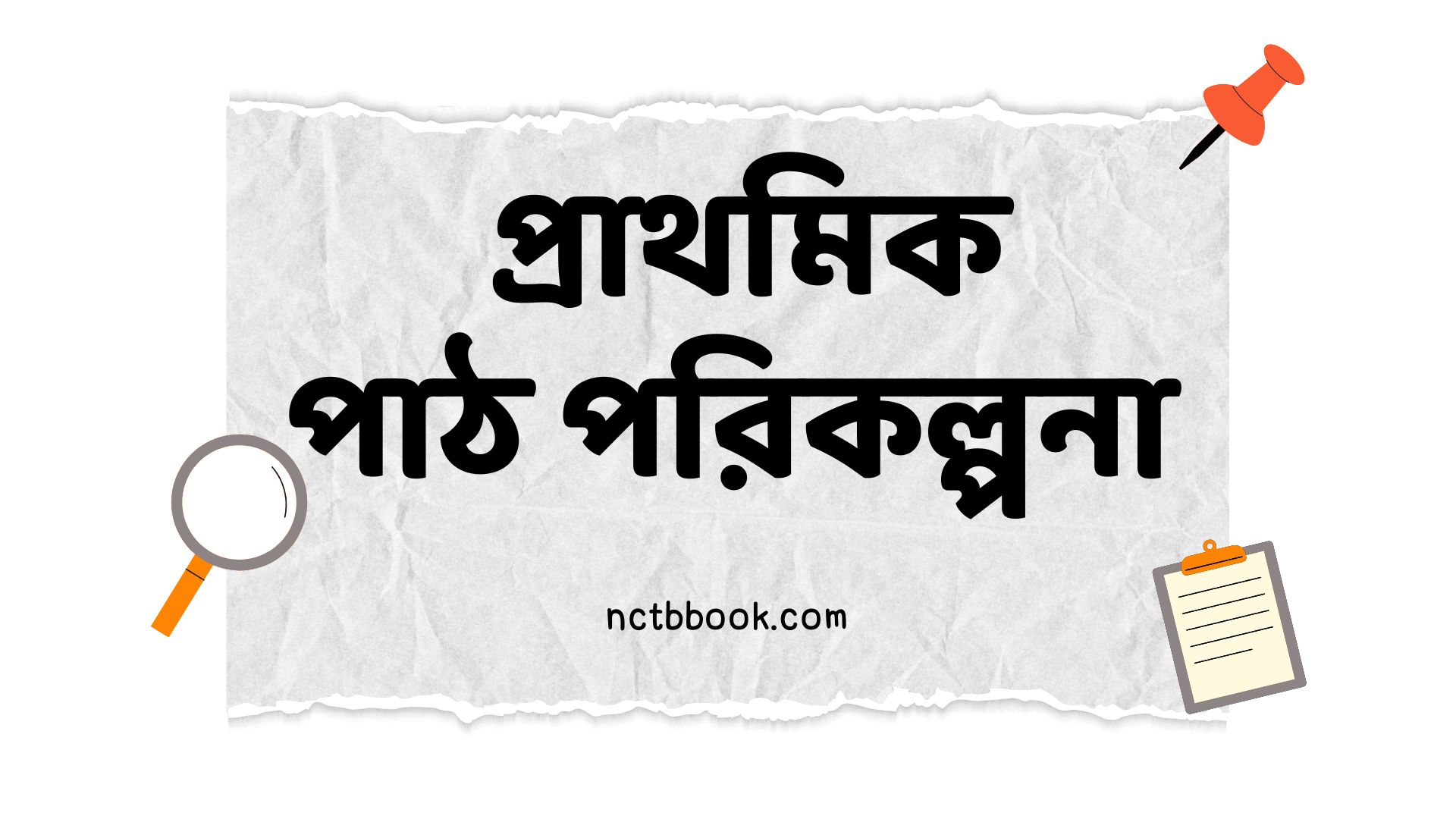 প্রাথমিক পাঠ পরিকল্পনা ২০২৫ PDF Download